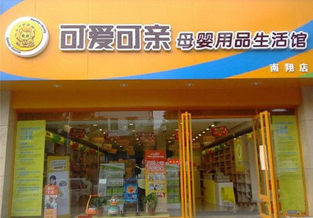 可愛可親母嬰店加盟 開啟母嬰用品銷售的藍海市場