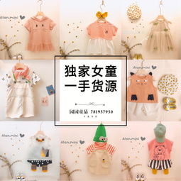 母嬰童裝一手貨源加盟代理 自用省錢零售盈利之道