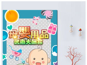 母嬰用品促銷海報設計 高清PSD模板與銷售策略全解析