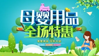 母嬰用品全場特惠，暖心守護愛意無限