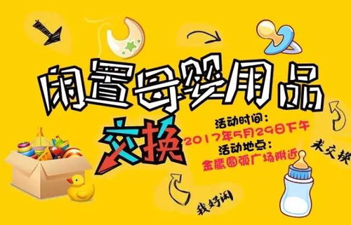 讓愛不閑置，舊愛成新歡 母嬰閑置用品交換買賣活動首期火爆開啟